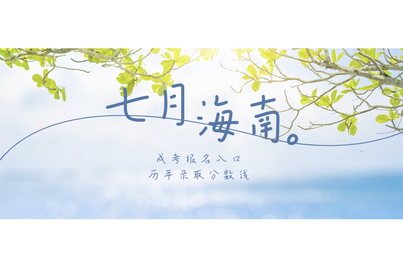 2021年海南省成人高考海南省考試局報名入口與歷年錄取分數線
