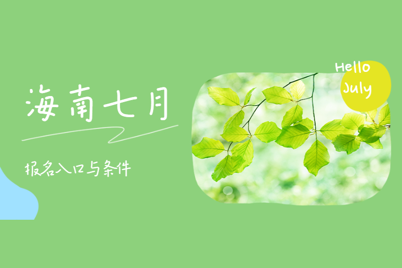 2021年海南海口成人高考報名地點與報名條件