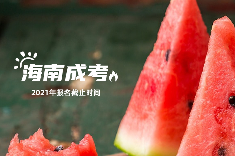 2021年海南三亞成人高考報名截止時間