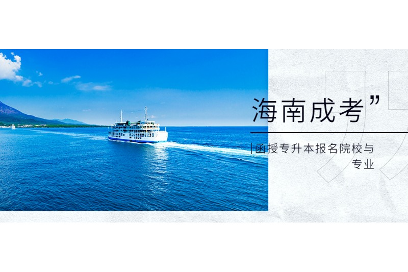 2021年海南函授報名專升本招生院校及專業