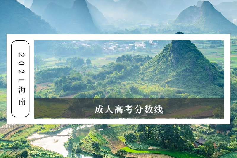 2021年海南成人高考分?jǐn)?shù)線(xiàn)多少分?在哪兒看?