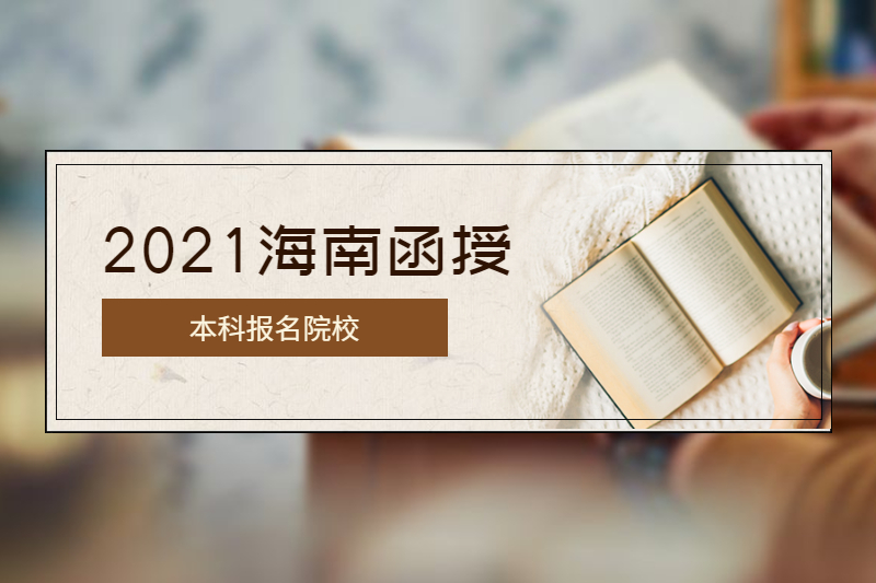 2021年海南函授本科有哪些學校?
