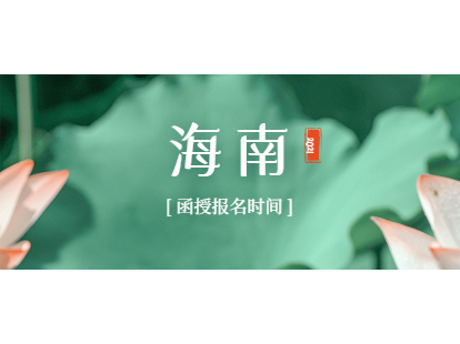 2021年海南函授報名時間與層次