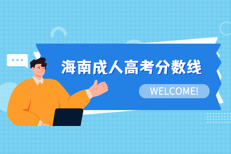 2021年海南成人高考分數線多少分及格?