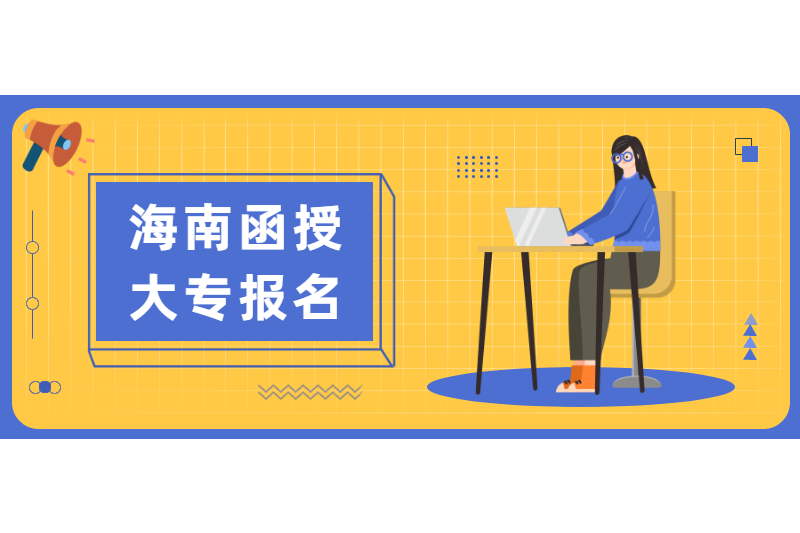 2021年海南函授大專報名時間什么時候?在哪報名?