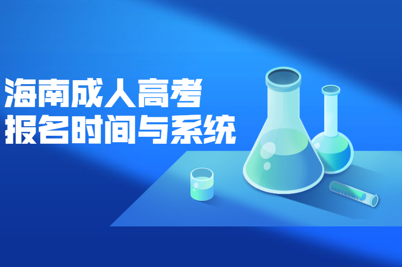 2021年海南成人高考報名時間與系統(tǒng)須知
