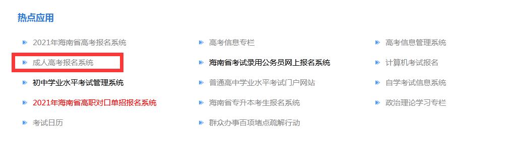 海南成考網(wǎng)：2021年海南成人高考海南省考試局報名網(wǎng)址與海南省考試局報名入口