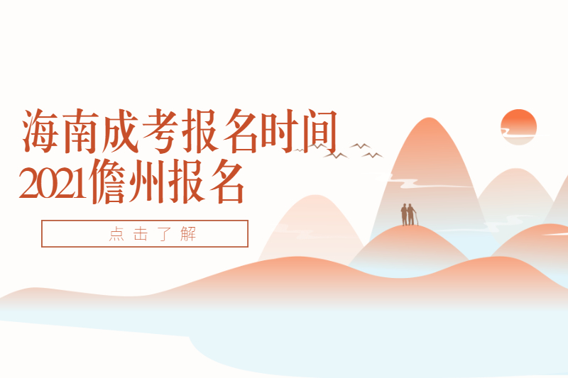 海南成人高考報名時間2021儋州報名