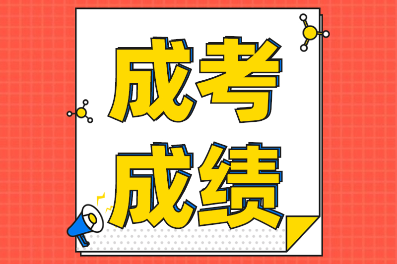 2021年三亞成考成績查詢須知