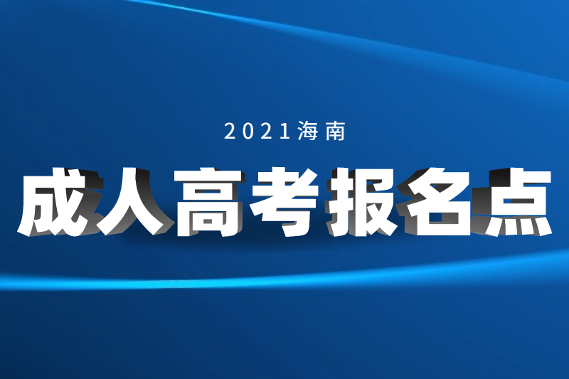 2021年三沙成人高考報名點與考試點