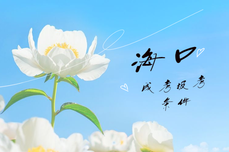 2021年海口成人高考報考條件