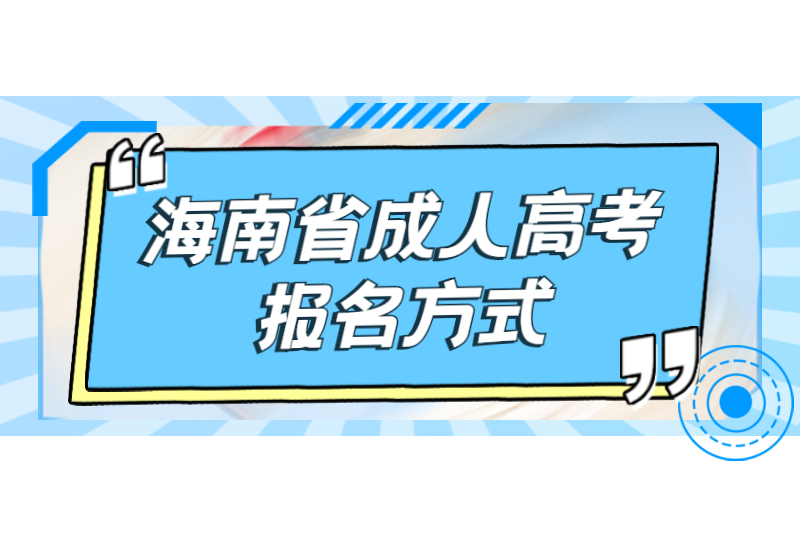 2021年海南省成人高考報名方式須知