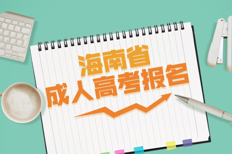2021年海南省成人高考報(bào)名條件有哪些?