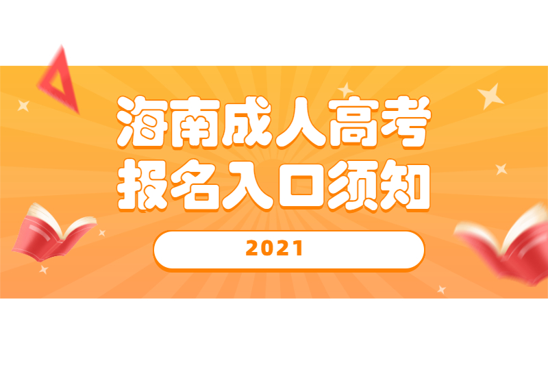 2021年海口成人高考海南省考試局入口在哪?