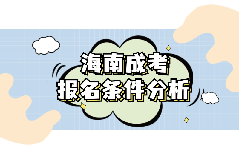 2021年海口成人高考報(bào)名條件分析