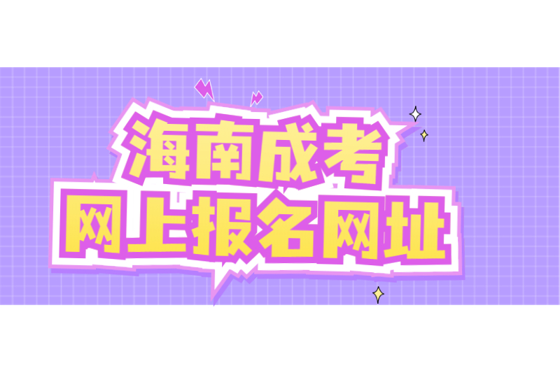 2021年海南成人高考海南省考試局網上海南省考試局報名網址及要求