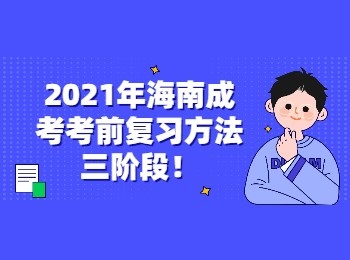2021年海南成考考前復習方法三階段！