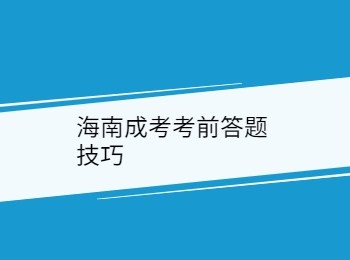 海南成考考前答題技巧