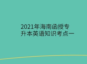 2021年海南函授專升本英語知識考點一