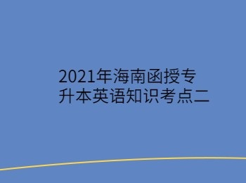 2021年海南函授專升本英語知識考點二