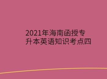 2021年海南函授專升本英語知識考點四