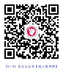 海南成人高考公眾號（訂閱號），全新上線！