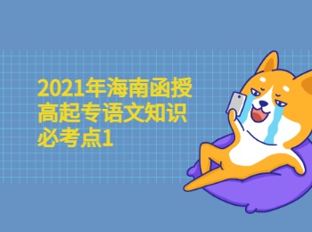 2021年海南函授高起專語文知識必考點1