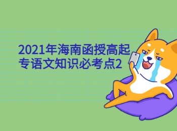 2021年海南函授高起專語文知識必考點2