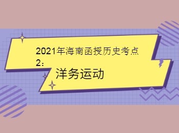 2021年海南函授歷史考點2洋務運動