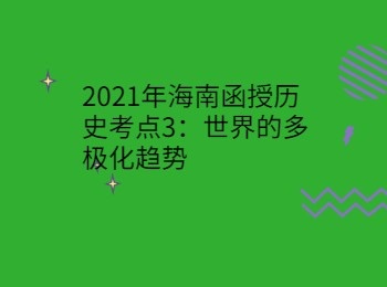 2021年海南函授歷史考點3世界的多極化趨勢