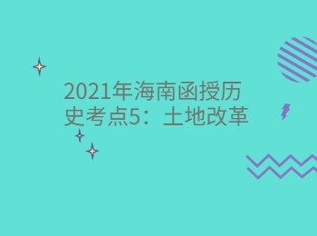 2021年海南函授歷史考點5土地改革