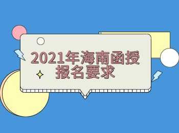 2021年海南函授報名要求