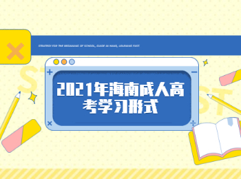 2021年海南成人高考學習形式