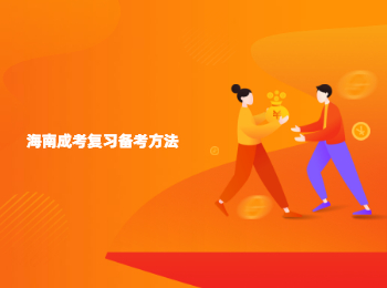 海南成考復習備考方法