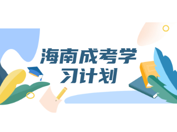 海南成考學(xué)習(xí)計(jì)劃