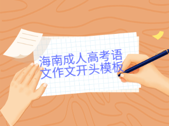 海南成人高考語文作文開頭模板