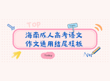 海南成人高考語文作文通用結(jié)尾模板