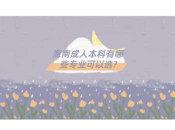 海南成人本科有哪些專業(yè)可以選