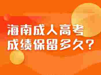 海南成人高考成績保留多久