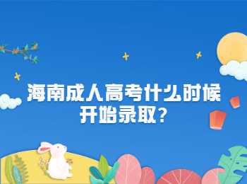 海南成人高考什么時候開始錄取?
