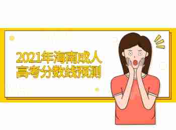 2021年海南成人高考分數(shù)線預測