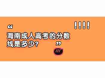 海南成人高考的分?jǐn)?shù)線是多少?
