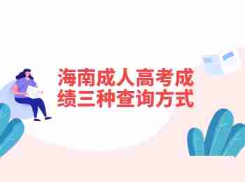 海南成人高考成績三種查詢方式