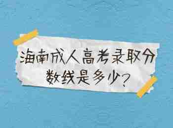 海南成人高考錄取分?jǐn)?shù)線是多少?