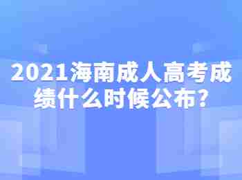 2021海南成人高考成績什么時候公布?