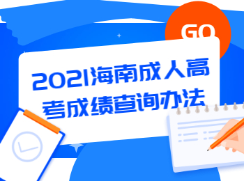 2021海南成人高考成績查詢辦法