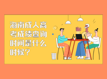 海南成人高考成績查詢時間是什么時候?