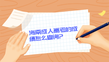 海南成人高考的成績怎么查詢?