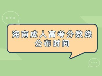 海南成人高考分數線公布時間