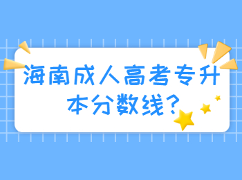海南成人高考專升本分數線?